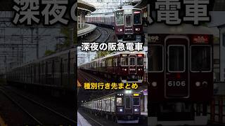 【阪急】深夜22時以降の梅田駅発車の種別、行き先、まとめてみた。 #鉄道 #電車 #阪急 #阪急電車 #大阪梅田 #特急 #準特急