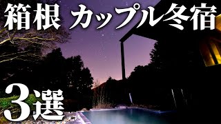 【箱根】カップルで楽しめる冬宿3選！