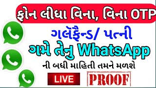 ગર્લફ્રેન્ડ કયારે WhatsApp માં ઓનલાઈન કે ઓફ્લાયન થાય છે તેની પૂરી જાણકરી લો તમારા ફોન પર