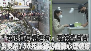 「我沒有資格進食」倖存者自責　梨泰院156死踩踏悲劇釀心理創傷