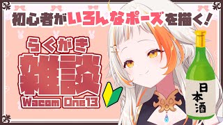 【らくがき雑談】いろんなポーズを描けるようになりたいの！【 #新人Vtuber 】