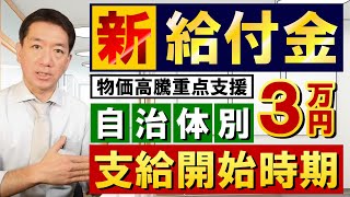 【5月15日時点：新給付金3万円】支給開始時期/ 自治体・対象者別/ R4年度住民税非課税世帯等を対象:5月中 / 次いでR5年度対象世帯:6-7月中 / 家計急変世帯の支給時期の見通し 等