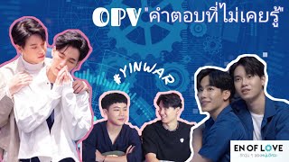 OPV|คำตอบที่ไม่เคยรู้|YinWar|(หยิ่นวอร์)LoveMechanics|Enofloveรักวุ่นๆของหนุ่มวิศวะ