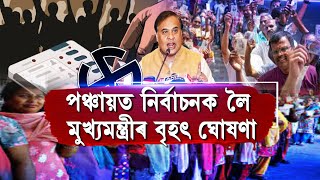 পঞ্চায়ত নিৰ্বাচনক লৈ মুখ্যমন্ত্ৰীৰ বৃহৎ ঘোষণা