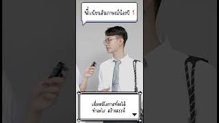 พี่เนียนสัมภาษณ์น้องปี 1 #มกรุงเทพ #มหาลัยกรุงเทพ