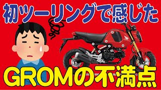 グロムの不満点【62歳のオジンが初ツーリングで感じた事】HONDA GROM