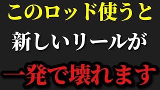 【村田基】※あるロッドを使って新品のリールを壊す人が続出しています※【村田基切り抜き】