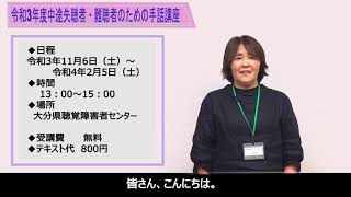 令和3年度中途失聴者・難聴者のための手話講座