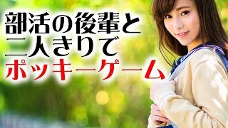 【馴れ初め 高校】部活の合宿で肝試し中に後輩と二人きりでポッキーゲーム…