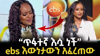 🔴ebs እውነታውን አጋለጠ | መቅደስ አስታራቂ ሽማግሌ ልካ ነበር