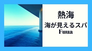 [Fuua] Atami day trip hot spring spa/Relaxing in the open-air bath with ocean view/Lunch buffet