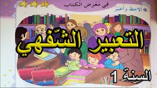 التعبير الشفهي في معرض الكتاب السنة الأولى ابتدائي