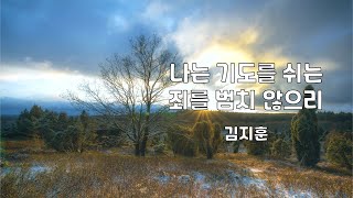 나는 기도를 쉬는 죄를 범치 않으리 | 김지훈 | 3번듣기