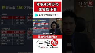 【注文住宅】年収別の総予算目安◎実話┃450万円篇