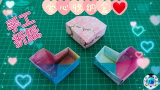 创意折纸：爱心收纳盒❤️实用又好看的收纳盒，快来动手折一折吧！How to make origami storage box