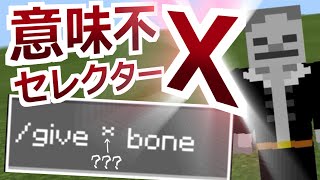 【謎コマンド】どうやって使うの！？「セレクターX」の正体を解明していく！＆前回の完全上位互換コマンドの紹介とお詫び【マイクラBE】