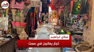 تأخر إعمار المباني المتضررة من الزلزال يفاقم معاناة تجار مولاي ابراهيم وتجار يشكوون الركود