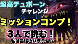 【FFBE幻影戦争】超高テュポーンチャレンジ　ミッションコンプ　3人で倒す！