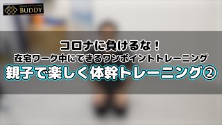 【子供運動・親子運動】親子で楽しみながらできる体幹トレーニング②【自宅トレーニング・お家時間】