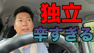 独立は辛い【庭師で独立】