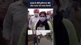 SDM ਨੇ ਦੱਸੀ ਲੁਧਿਆਣਾ ਗੈਸ ਲੀਕ ਘਟਨਾ ਦੀ ਅਸਲ ਸੱਚਾਈ | SDM on Ludhiana Gas Leak #shorts | News18 Punjab