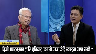 तपाइँ हिजो गणतन्त्रकै लागि हतियार उठाउने आज फेरि व्यवस्था भएन भन्ने ? CP Gajurel | Jeevan Khadka ||