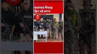 অরুণাচল প্রদেশে  উগ্রপন্থীদের ক্য়াম্পে হানা পুলিশের উদ্ধার অস্ত্র