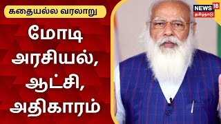 Kathaiyalla Varalaru | மோடி அரசியல் , ஆட்சி , அதிகாரம் | PM Modi Politics , Regime , Power | BJP