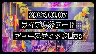 2023.01.07【ライブ喫茶ロード】アコースティックLive