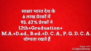 साक्षर भारत प्रेरकों की योग्यता देश के विभागों में सबसे अधिक फिर भी बेरोज़गार