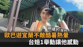 南韓歐巴遊宜蘭不敵酷暑熱暈　台妞1舉動讓他哽咽：救了我的命－全民話燒