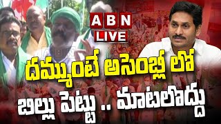 🔴LIVE : దమ్ముంటే అసెంబ్లీ లో బిల్లు పెట్టు .. మాటలొద్దు || ABN Telugu