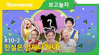 [보고놀자] #10-2 범인은 이 안에 있다! 스릴폭발 ★닥터G를 찾아라★! (마이린TV, 어썸하은, 간니닌니다이어리, 아롱다롱TV, 플로라)