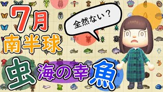 あつ森実況　南半球向け　６月から出現する虫、魚、海の幸を紹介！　６月で出現しなくなる虫、魚、海の幸を紹介!　ゲットした時の映像　売値　場所　大きさ　速さ　魚影　見分け方も教えます！