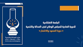 الجلسة الافتتاحية للدورة العادية للمجلس الوطني لحزب العدالة والتنمية « دورة الصمود والانتصار »