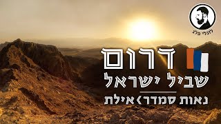 דרום שביל ישראל: לונלי פלג