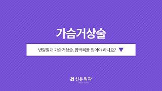 Q. 반달절개 가슴거상술, 압박복을 입어야 할까? | 신유외과 SHINYU CLINIC