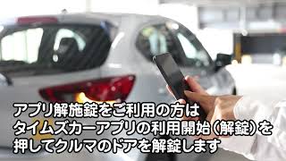 MAZDA2 DJLFS型/DJLAS型（2023年12月〜）のご利用方法（鍵の取り出し方法）／動画で見るタイムズカー