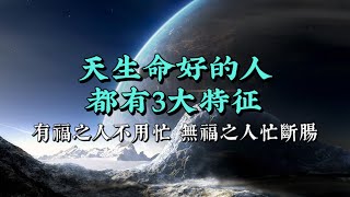 有福之人不用忙，無福之人忙斷腸，所謂天生命好的人，無非身上多了這3大特征。