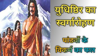 ।।युधिष्ठिर का स्वर्गारोहण।। पांडवों के विकर्म का फल।। पौराणिक कथाएं।। महाभारत।।