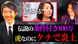 伝説の条件付き100万。ケチで炎上した奥谷社長【株本切り抜き】【虎ベル切り抜き】【年収チャンネル切り抜き】【株本社長切り抜き】【2022/12/03】