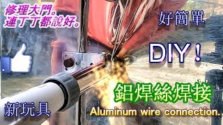 超好用。 萬能焊條 VS白鐵門焊接 Simple universal welding rod. VS White iron door welding.