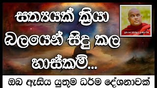 සත්‍යයක් ක්‍රියා බලයෙන් සිදු කල හාස්කම් | Sathyakkriya Balyen Sidu kala Haskam