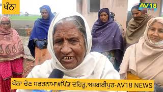 ਖੰਨਾ ਚੋਣ ਸਫਰਨਾਮਾ#ਪਿੰਡ ਦਹਿੜੂ,ਅਸ਼ਗਰੀਪੁਰ-AV18 NEWS