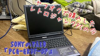 以前、ヤフオクで購入したレトロなジャンクPCの今