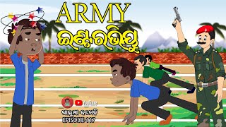 ଆର୍ମୀ ଇଣ୍ଟରଭିୟୁ | ARMY INTERVIEW | Galua Comedy | Odia Comedy