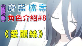 【蔚藍檔案】【角色介紹#08】【國際服】《愛麗絲》