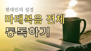 [골방묵상]마태복음 전체 통독_현대인의 성경 ...읽어주는 쉬운 성경_성경통독