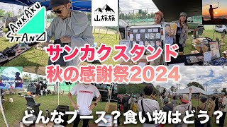 サンカクスタンド秋の感謝祭2024年の各ブース紹介