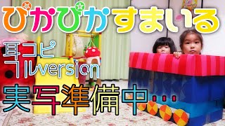 「ぴかぴかすまいる」おかあさんといっしょ〜耳コピフルversion\